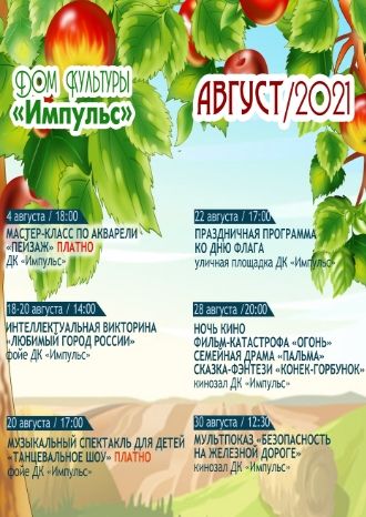 Афиша ДК Импульс на август 2021