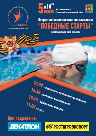 Соревнования по плаванию, посвященные Дню Победы