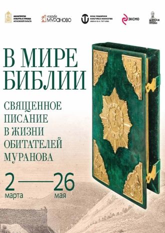 В мире Библии