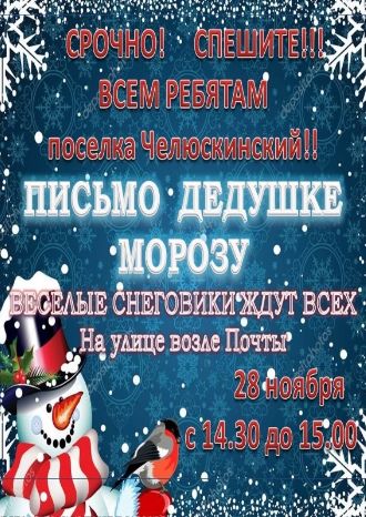 Письмо Дедушке Морозу