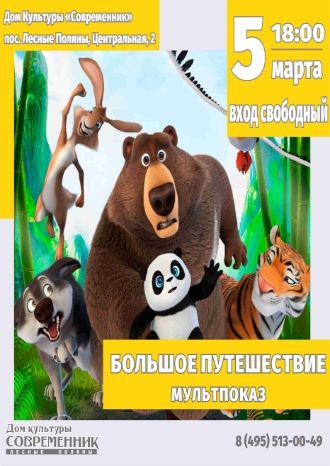 Большое путешествие