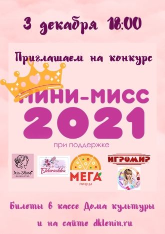 Мини-мисс 2021
