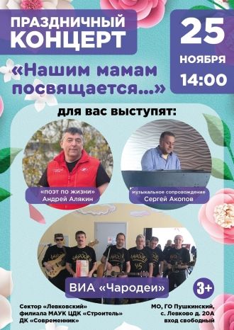 Нашим мамам посвящается