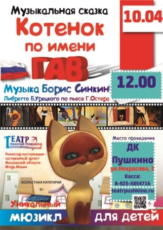 Котёнок Гав