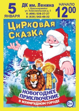 Новогоднее приключение в Изумрудном городе