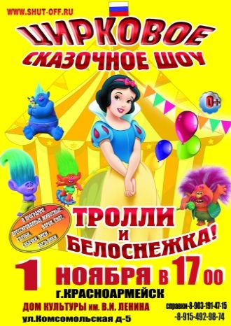 Тролли и Белоснежка