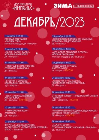 Афиша ДК Импульс на декабрь 2023