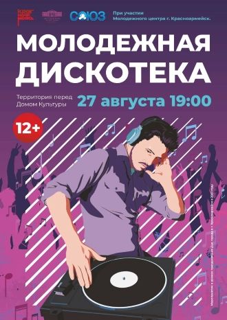 Молодежная дискотека