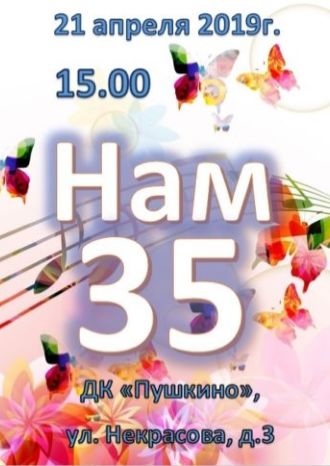 Нам 35