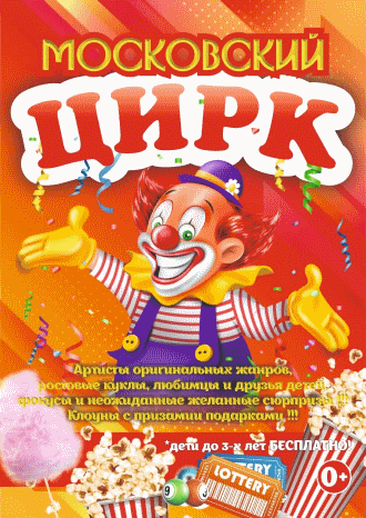 Московский цирк