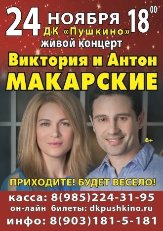Живой концерт Виктории и Антона Макарских