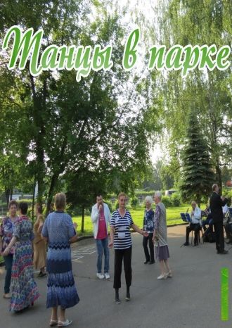 Танцы в парке