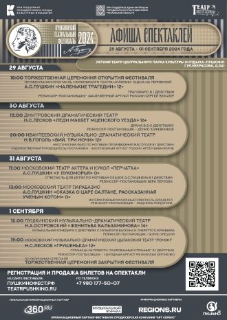 Пушкинский театральный фестиваль – 2024