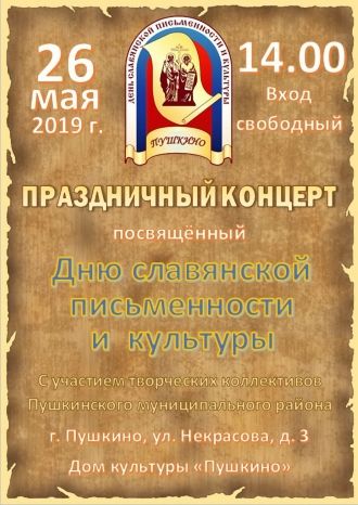 Праздничный концерт, посвященный Дню славянской письменности и культуры