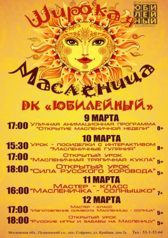 Широкая Масленица