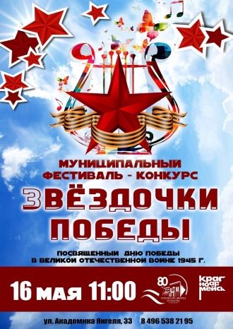 Звёздочки Победы