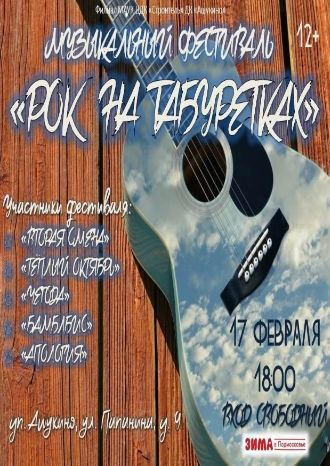 Рок на табуретках