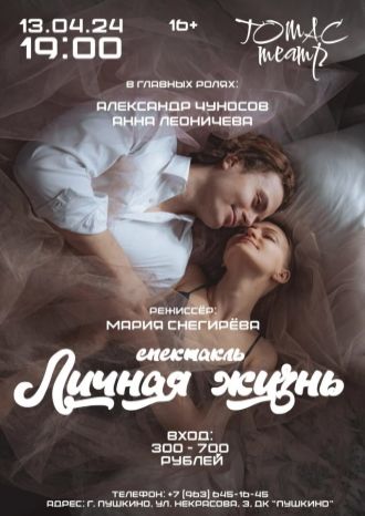 Личная жизнь