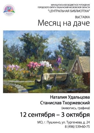 Месяц на даче