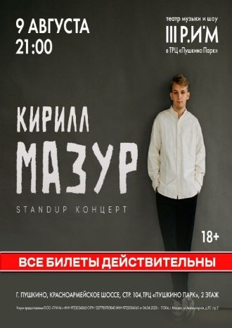 Кирилл Мазур