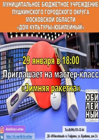 Зимняя ракетка