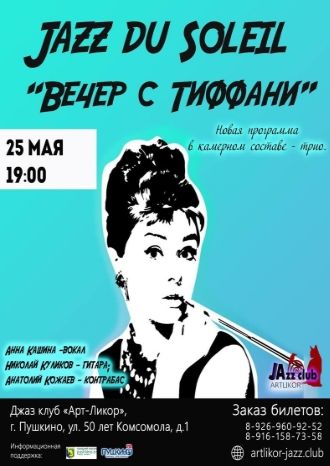 Вечер с Тиффани