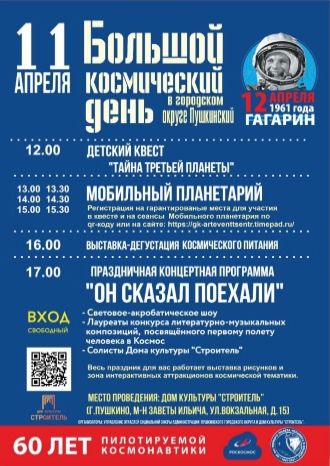 Большой космический день