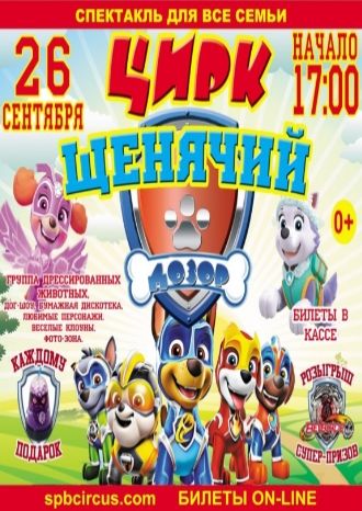 Щенячий дозор