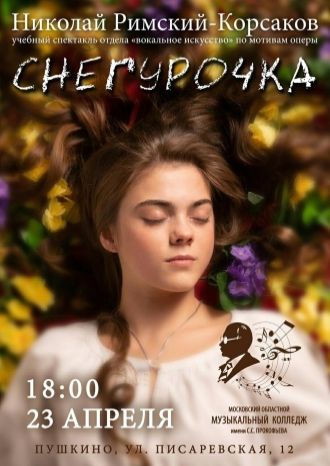 Снегурочка