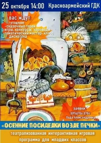 ОСЕННИЕ ПОСИДЕЛКИ ВОЗЛЕ ПЕЧКИ