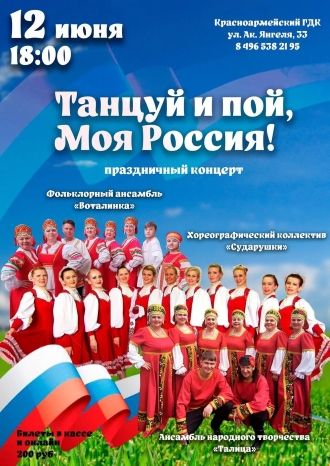 ТАНЦУЙ И ПОЙ, МОЯ РОССИЯ