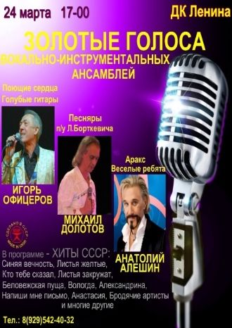 Золотые голоса вокально-инструментальных ансамблей