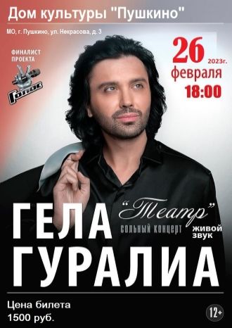 Сольный концерт Гела Гуралиа