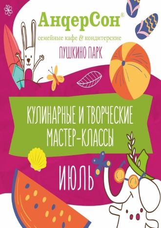 Кулинарные и творческие мастер-классы – июль 2022
