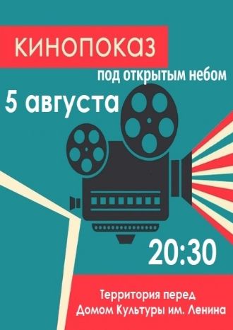 Кинопоказ под открытым небом
