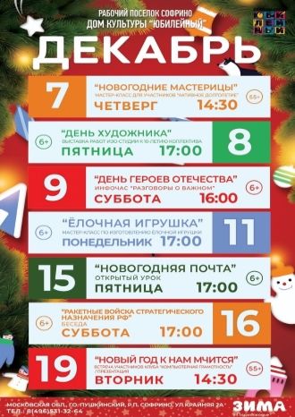 Афиша ДК Юбилейный на декабрь 2023