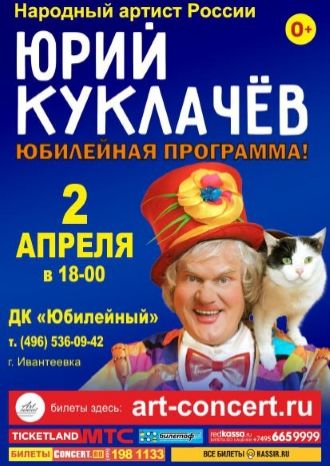 Юрий Куклачёв