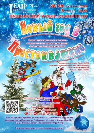 Новый год в Простоквашино