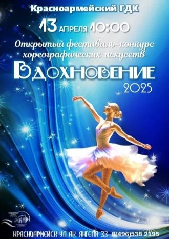 ВДОХНОВЕНИЕ-2025