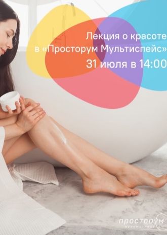 Лекция о красоте