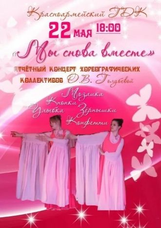 Мы снова вместе