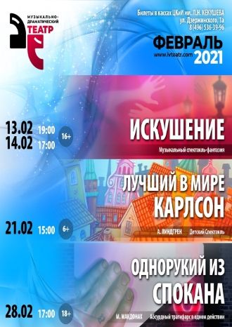 Репертуар МДТ на февраль