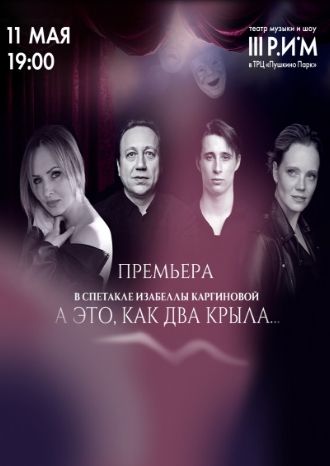 А это, как два крыла...