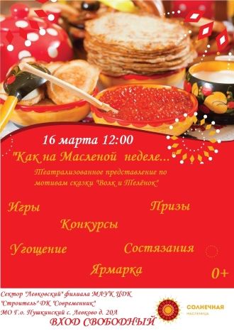Как на Масленой неделе…