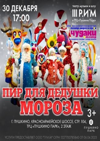 Пир для Дедушки Мороза