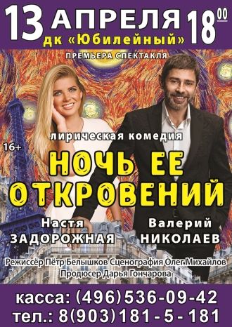 Ночь ее откровений