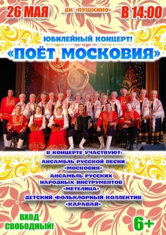 Поёт Московия