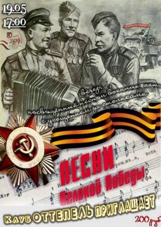 Песни Великой Победы