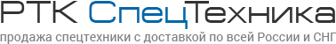 Продажа спецтехники