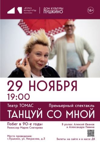 Танцуй со мной